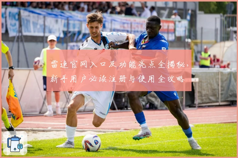 雷速官网入口及功能亮点全揭秘，新手用户必读注册与使用全攻略