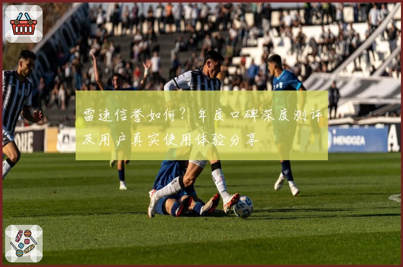 雷速信誉如何？年度口碑深度测评及用户真实使用体验分享