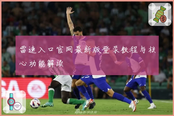 雷速入口官网最新版登录教程与核心功能解读