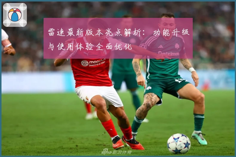 雷速最新版本亮点解析:功能升级与使用体验全面优化