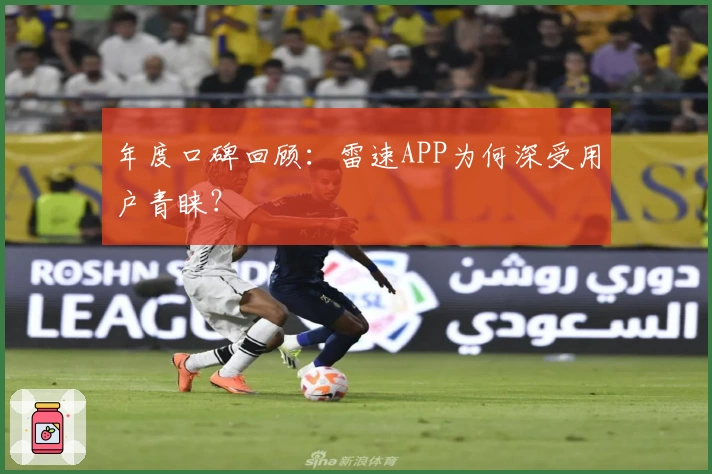 年度口碑回顾:雷速APP为何深受用户青睐?