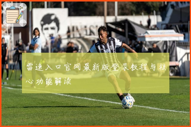 雷速入口官网最新版登录教程与核心功能解读