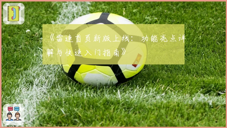 《雷速首页新版上线:功能亮点详解与快速入门指南》