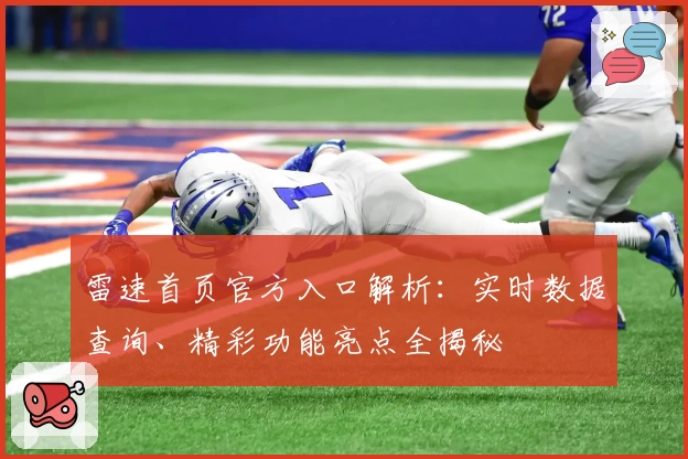 雷速首页官方入口解析:实时数据查询、精彩功能亮点全揭秘