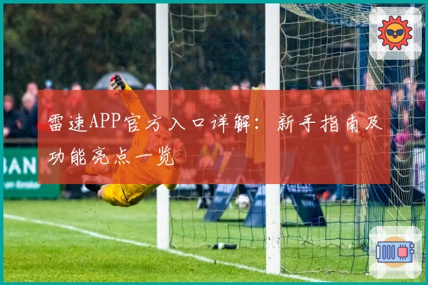 雷速APP官方入口详解：新手指南及功能亮点一览