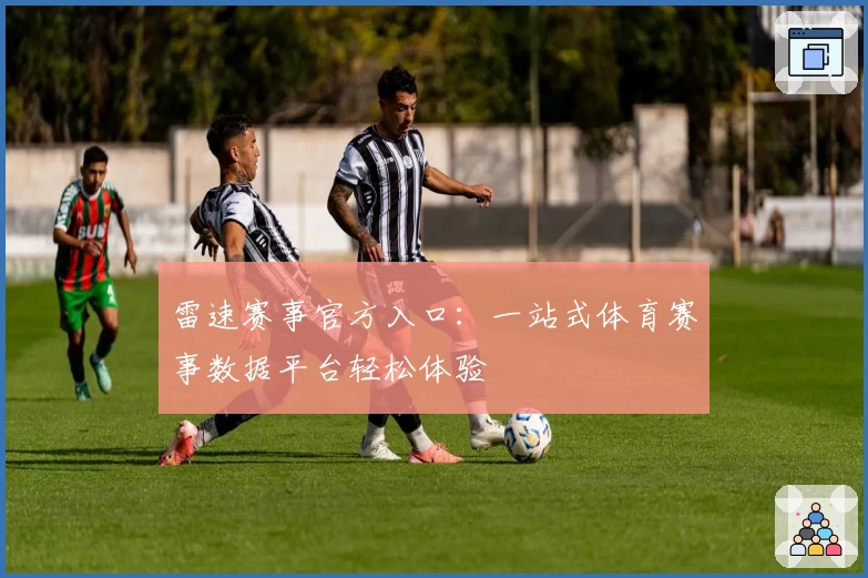 雷速赛事官方入口:一站式体育赛事数据平台轻松体验