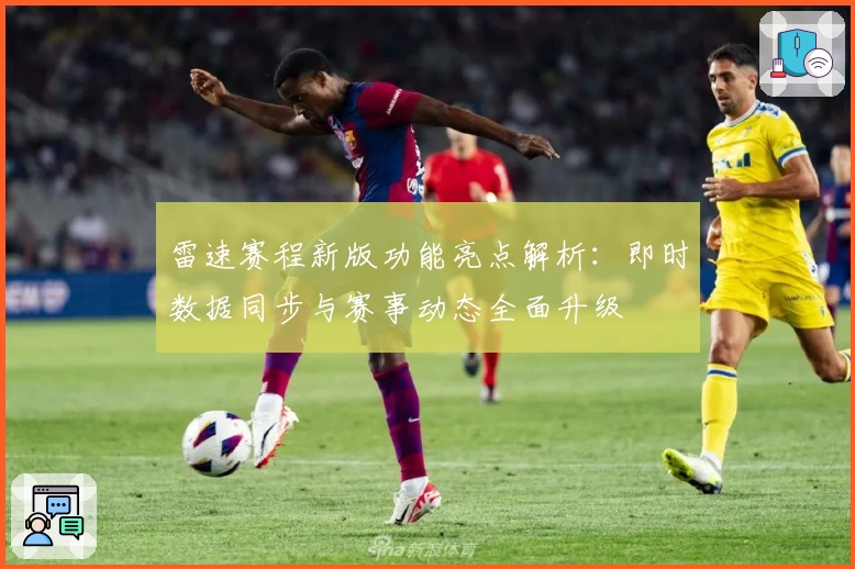 雷速赛程新版功能亮点解析：即时数据同步与赛事动态全面升级