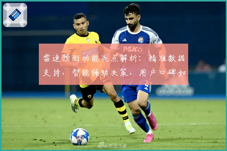 雷速预测功能亮点解析：精准数据支持，智能辅助决策，用户口碑如何？