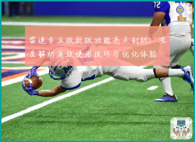 雷速专业版新版功能亮点剖析:深度解析高效使用技巧与优化体验