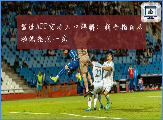雷速APP官方入口详解：新手指南及功能亮点一览