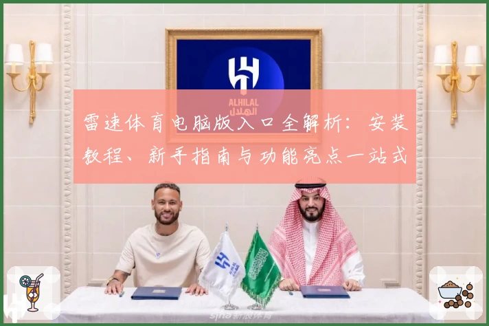 雷速体育电脑版入口全解析：安装教程、新手指南与功能亮点一站式体验