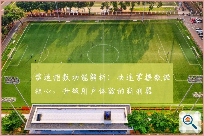雷速指数功能解析：快速掌握数据核心，升级用户体验的新利器