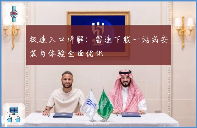 极速入口详解：雷速下载一站式安装与体验全面优化