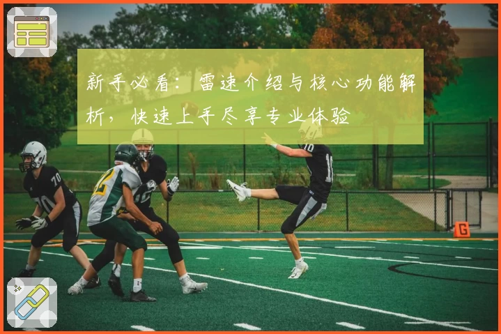 新手必看：雷速介绍与核心功能解析，快速上手尽享专业体验