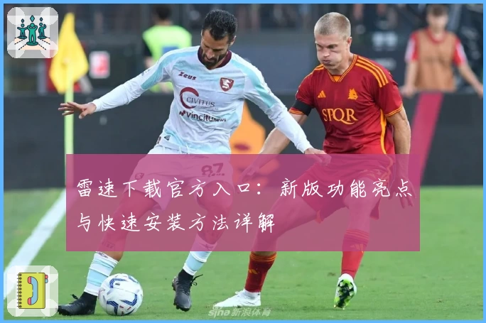 雷速下载官方入口：新版功能亮点与快速安装方法详解