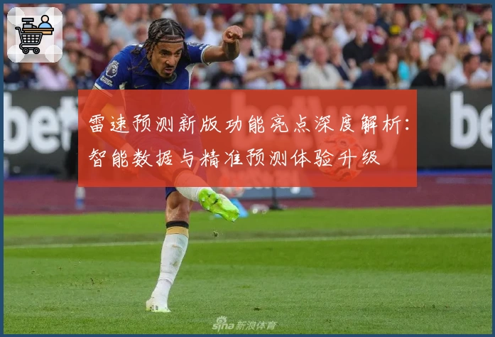 雷速预测新版功能亮点深度解析：智能数据与精准预测体验升级