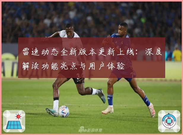 雷速动态全新版本更新上线：深度解读功能亮点与用户体验
