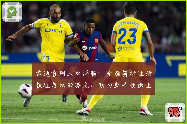 雷速官网入口详解：全面解析注册教程与功能亮点，助力新手快速上手