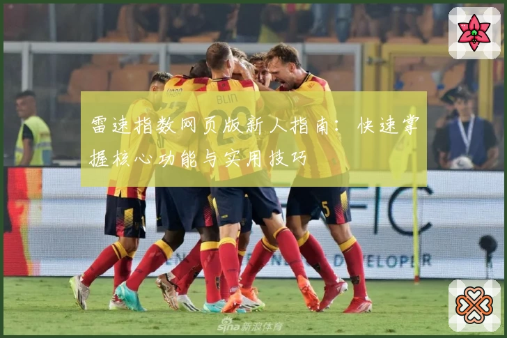 雷速指数网页版新人指南:快速掌握核心功能与实用技巧