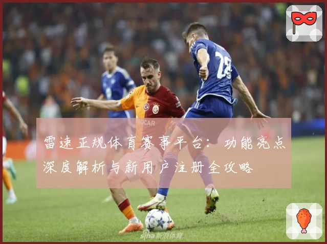 雷速正规体育赛事平台:功能亮点深度解析与新用户注册全攻略
