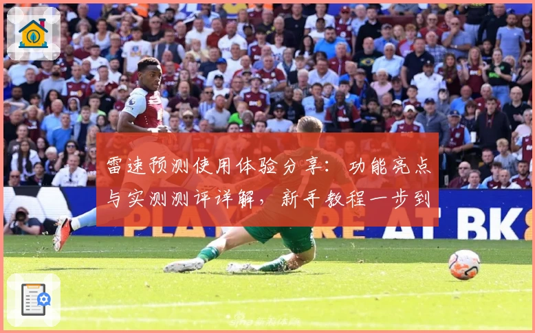 雷速预测使用体验分享：功能亮点与实测测评详解，新手教程一步到位