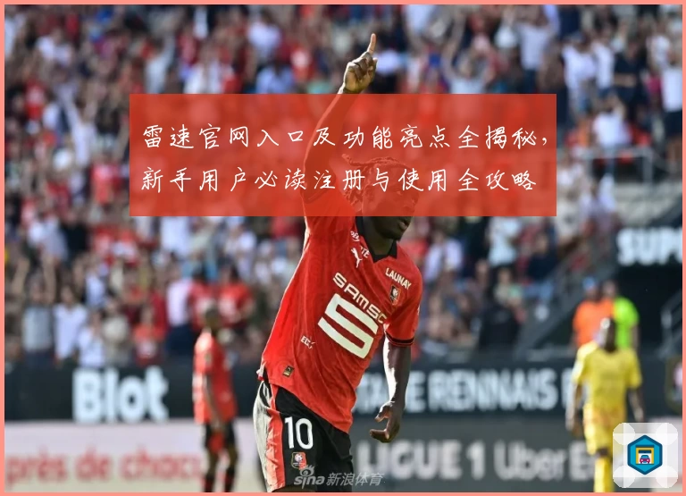 雷速官网入口及功能亮点全揭秘,新手用户必读注册与使用全攻略