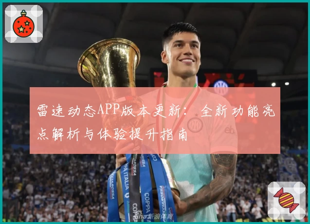 雷速动态APP版本更新:全新功能亮点解析与体验提升指南