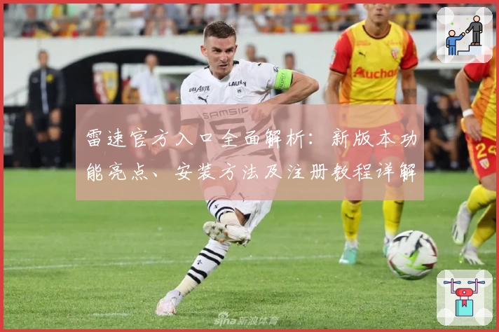 雷速官方入口全面解析:新版本功能亮点、安装方法及注册教程详解