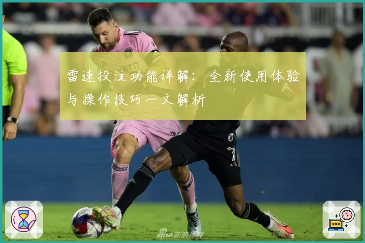 雷速投注功能详解:全新使用体验与操作技巧一文解析