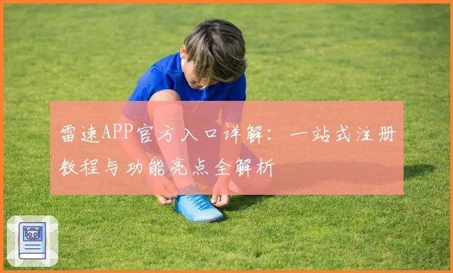 雷速APP官方入口详解：一站式注册教程与功能亮点全解析