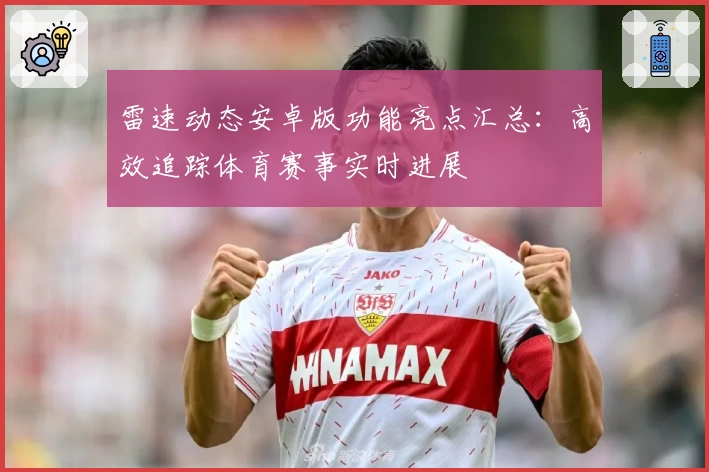 雷速动态安卓版功能亮点汇总:高效追踪体育赛事实时进展
